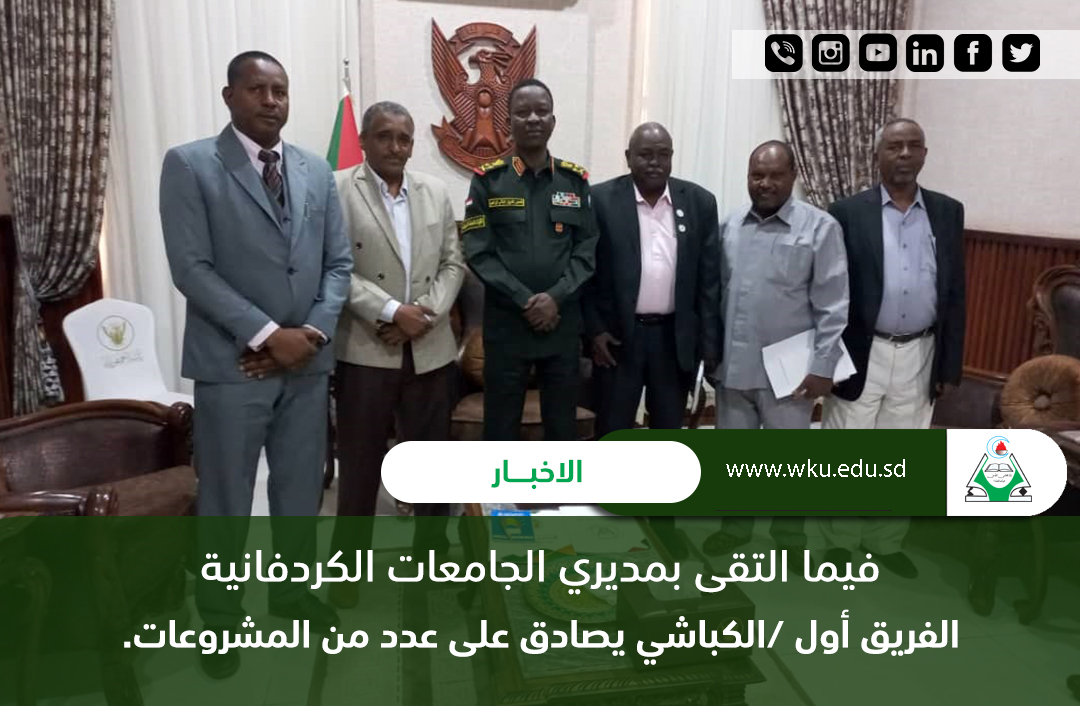 القريقأول كباشي يلتقي بمديري جامعات كردفان