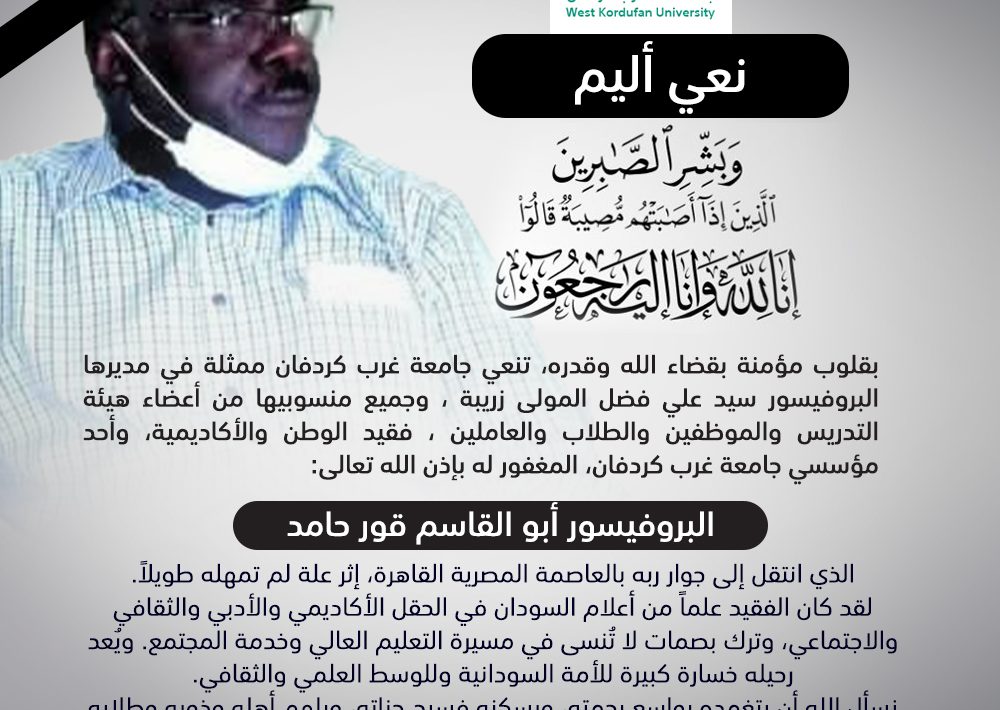 جامعة غرب كردفان تنعي البروفيسور أبو القاسم قور حامد