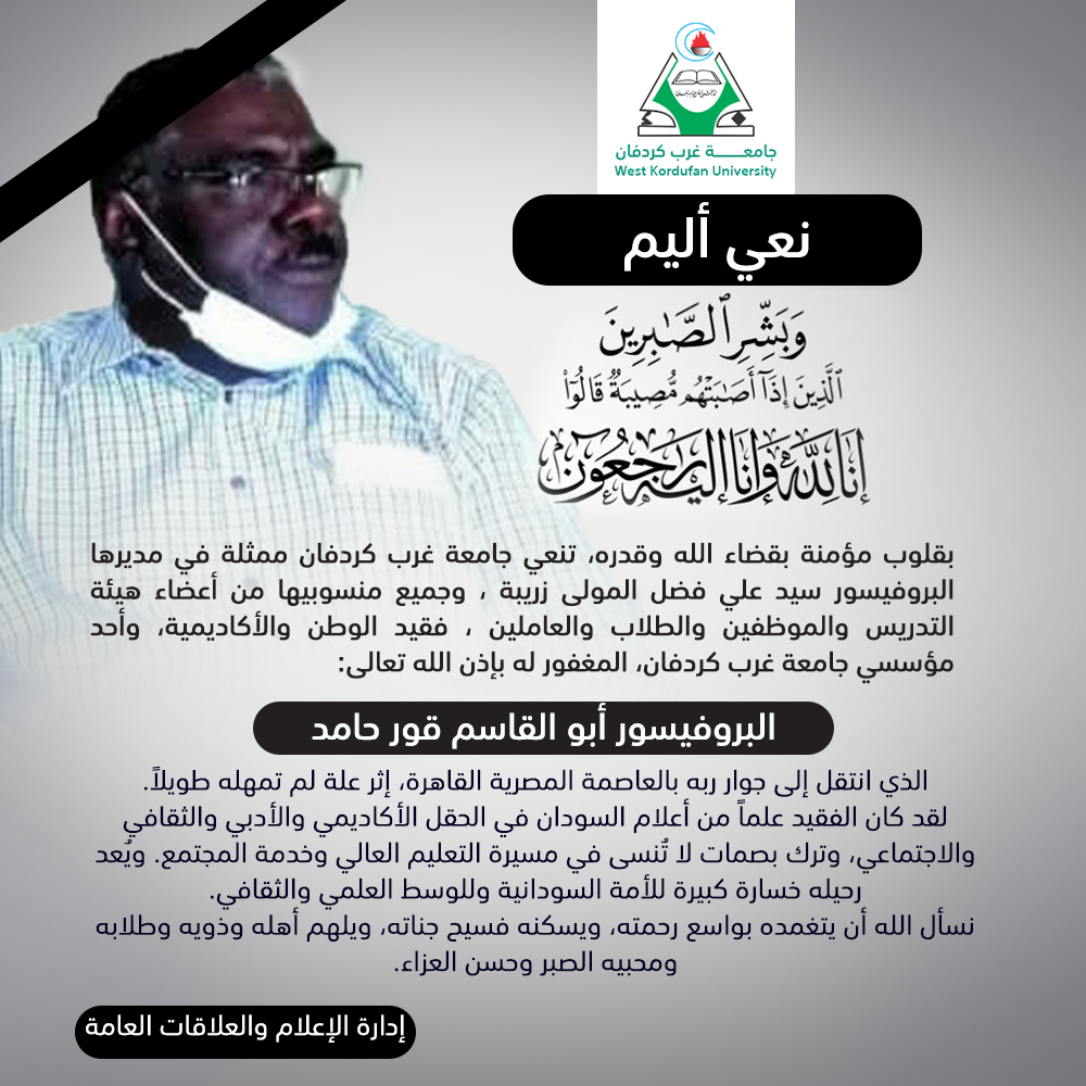 جامعة غرب كردفان تنعي البروفيسور أبو القاسم قور حامد