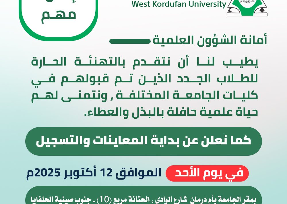 اعلان المعاينات بجامعة غرب كردفان