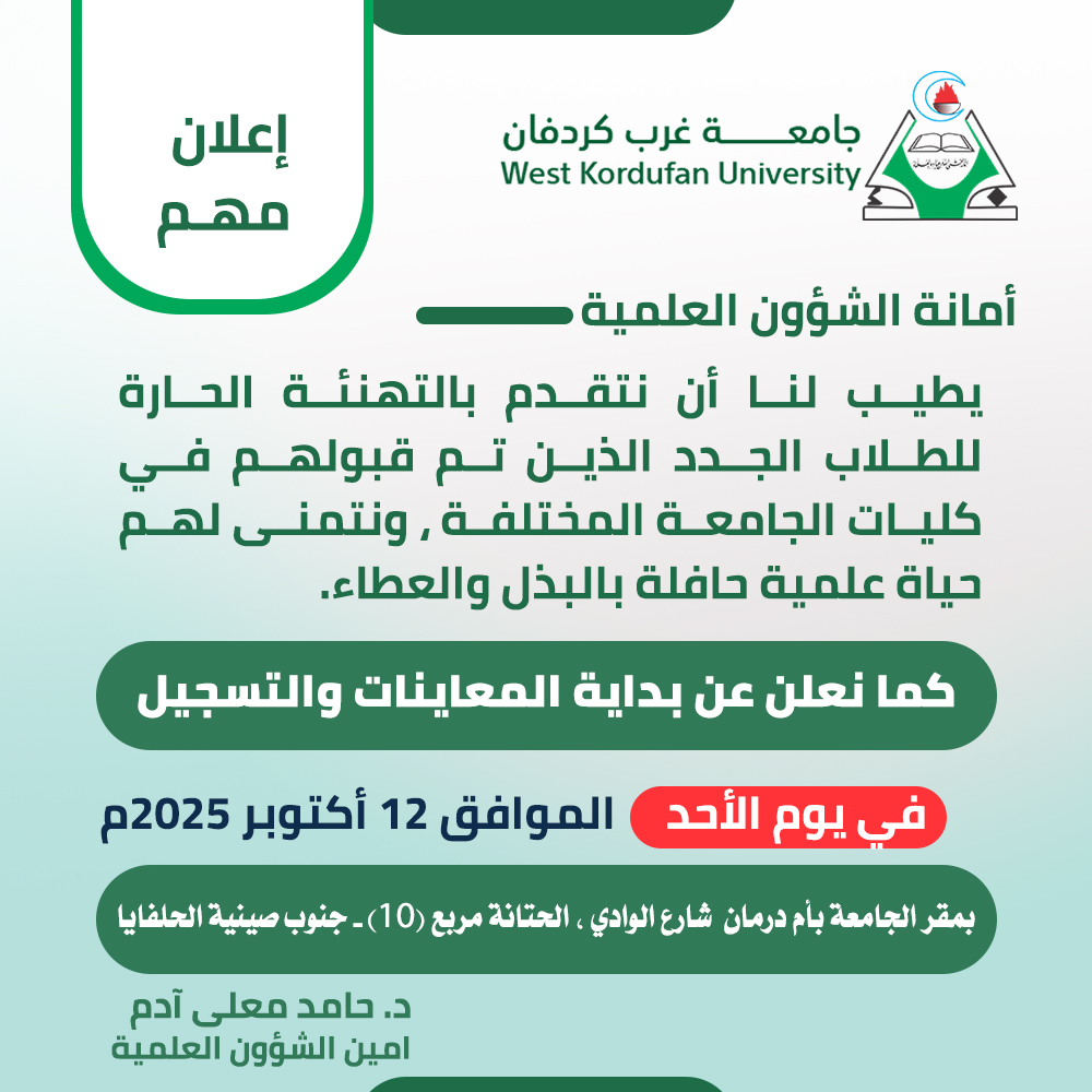 اعلان المعاينات بجامعة غرب كردفان